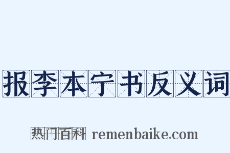 报李本宁书反义词是什么意思的图片
